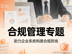  帮力企业系统建立合规防地年合规管
